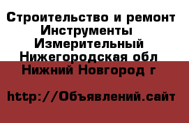 Строительство и ремонт Инструменты - Измерительный. Нижегородская обл.,Нижний Новгород г.